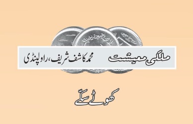 ​​​​​​​کھوٹے سکّے