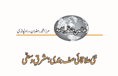 نئی علاقائی صف بندی؛ مشرقِ وسطیٰ