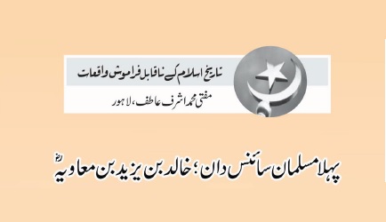 پہلا مسلمان سائنس دان؛ خالد بن یزید بن معاویہؓ