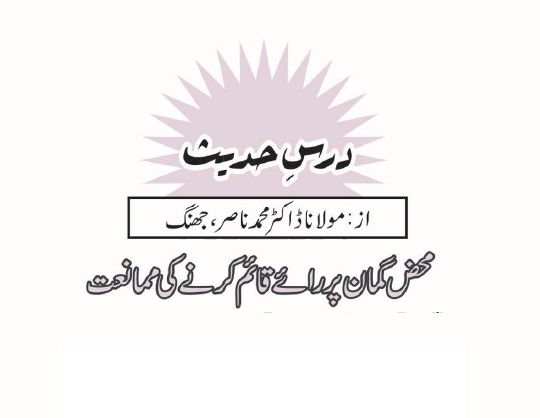 محض گمان پر رائے قائم کرنے کی ممانعت