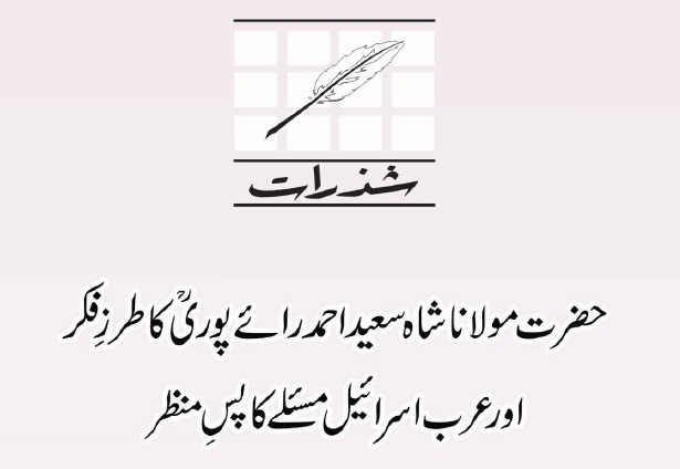 حضرت مولانا شاہ سعید احمد رائے پوریؒ کا طر ز ِفکر اور عرب اسرائیل مسئلے کا پسِ منظر