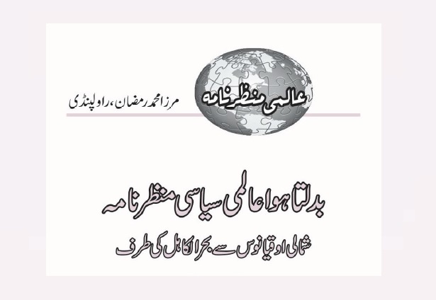 بدلتا ہوا عالمی سیاسی منظر نامہ (شمالی اوقیانوس سے بحر الکاہل کی طرف)