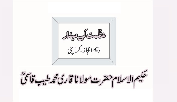 حکیم الاسلام حضرت مولانا قاری محمد طیب قاسمیؒ