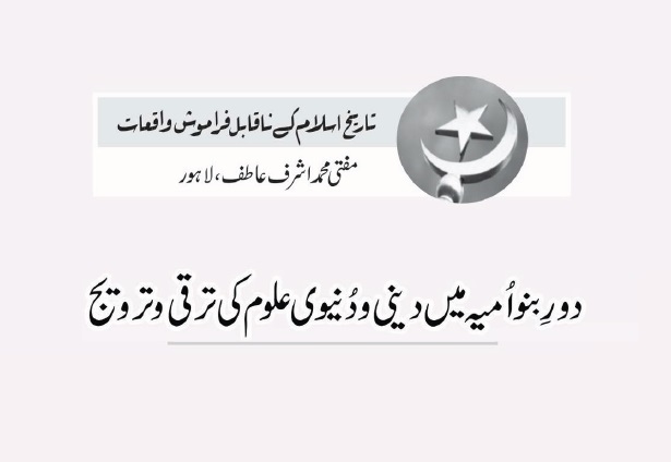 دورِ بنواُمیہ میں دینی و دُنیوی علوم کی ترقی و ترویج