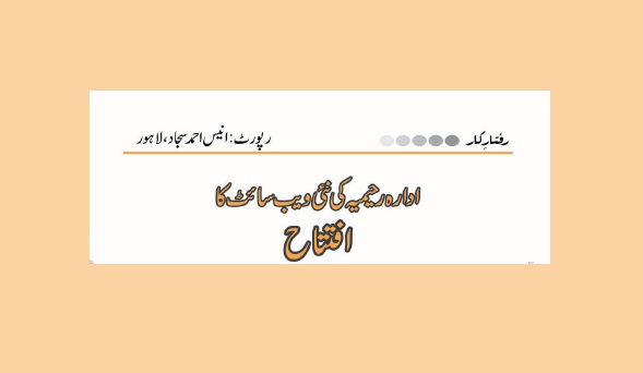 ادارہ رحیمیہ کی نئی ویب سائٹ  کا افتتاح