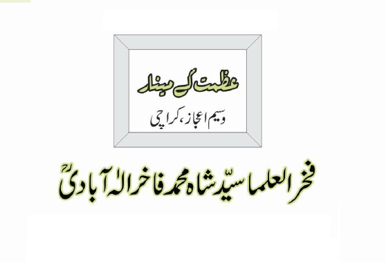 فخر العلما سیّد شاہ محمد فاخر الٰہ آبادیؒ