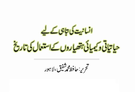 انسانیت کی تباہی کے لیے  حیاتیاتی و کیمیائی ہتھیاروں کے استعمال کی تاریخ