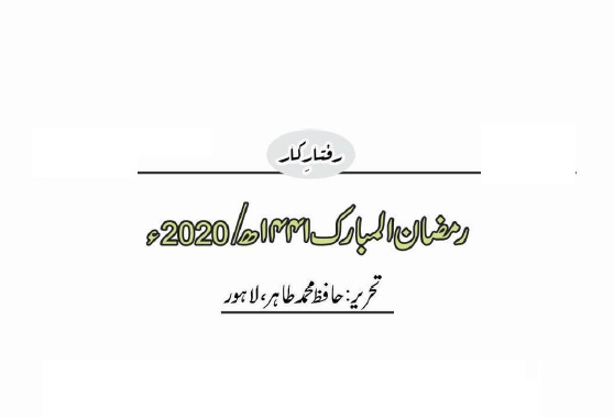 رمضان المبارک ۱۴۴۱ھ / 2020ء