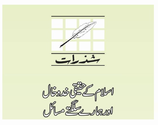 اسلام کے حقیقی خدوخال اور ہمارے سلگتے مسائل