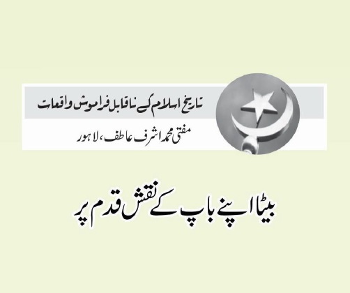 بیٹا اپنے باپ کے نقش قدم پر