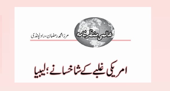 امریکی غلبے کے شاخسانے؛ لیبیا