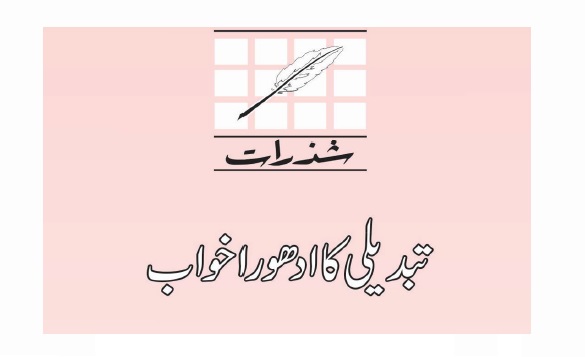 تبدیلی کا ادھورا خواب