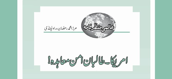 امریکا ۔ طالبان امن معاہدہ!