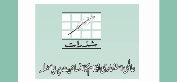 عالمی استعماری نظام کا انسانیت پرنیا حملہ