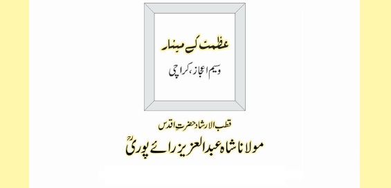 قطب الارشاد حضرتِ اقدس مولانا شاہ عبدالعزیز رائے پوری ؒ