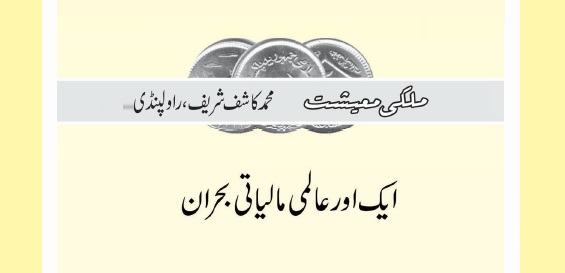 ایک اور عالمی مالیاتی بحران