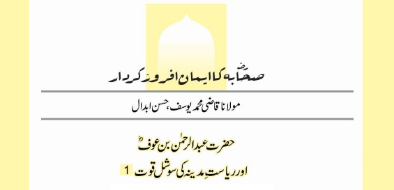 حضرت عبدالرحمن بن عوفؓ اور ریاست ِمدینہ کی سوشل قوت  (1)