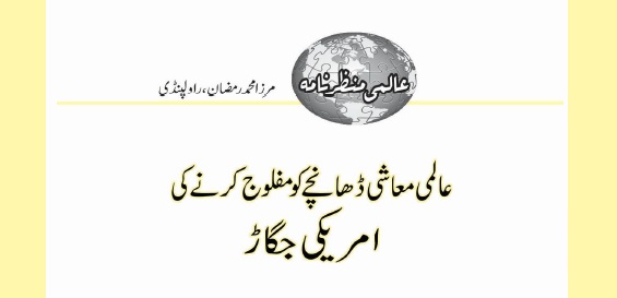 عالمی معاشی ڈھانچے کو مفلوج کرنے کی امریکی جگاڑ