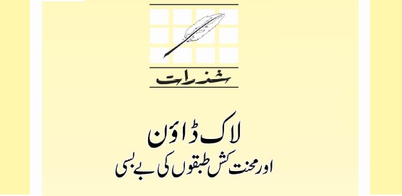 لاک ڈاؤن اور محنت کش طبقوں کی بے بسی