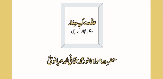 حضرت مولانا نورمحمد حقانی لدھیانویؒ