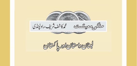 لبنان داستان اور پاکستان