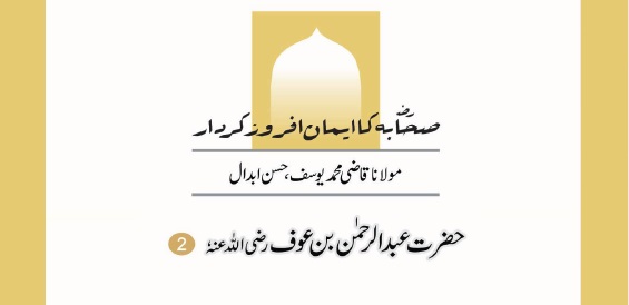 حضرت عبدالرحمن بن عوف رضی اللہ عنہٗ   (2)