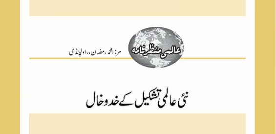 نئی عالمی تشکیل کے خد و خال