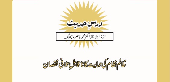 ظالم نظام کی حمایت کا ناقابلِ تلافی نقصان