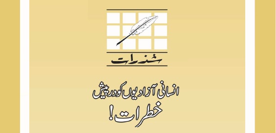 انسانی آزادیوں کو درپیش خطرات!