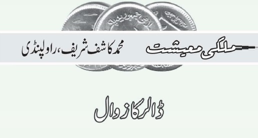 ڈالر کا زوال