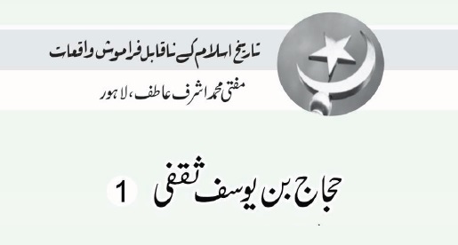 حجاج بن یوسف ثقفی  (1)