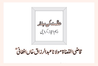 قاضی القضاۃ مولانا عبدالرزاق خاں افغانی  ؒ