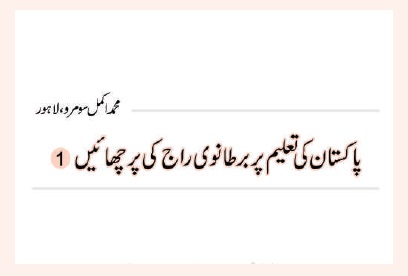پاکستان کی تعلیم پر برطانوی راج کی پرچھائیں(1)