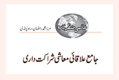 جامع علاقائی معاشی شراکت داری