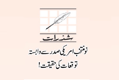 نومنتخب امریکی صدر سے وابستہ توقعات کی حقیقت!