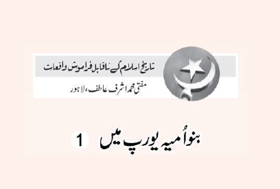 بنواُمیہ یورپ میں(1)