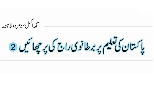 پاکستان کی تعلیم پر برطانوی راج کی پرچھائیں(2)