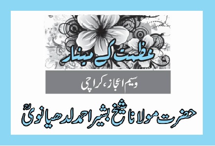 حضرت مولانا شیخ بشیر احمد لدھیانویؒ