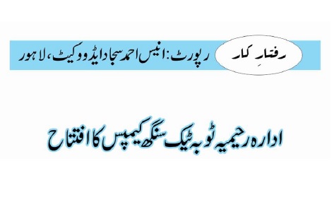 ادارہ رحیمیہ ٹوبہ ٹیک سنگھ کیمپس کا افتتاح