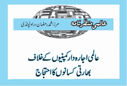 عالمی اجارہ دار کمپنیوں کے خلاف بھارتی کسانوں کا احتجاج