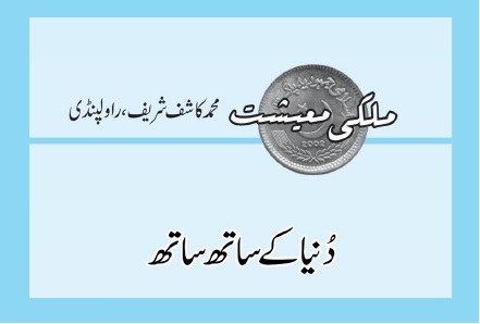 دُنیا کے ساتھ ساتھ