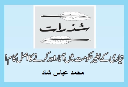 تیاری کے بغیر حکومت میں آنا ،اور کرنے کا اصل کام!