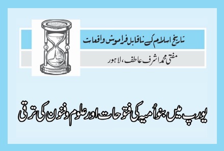 یورپ میں بنواُمیہ کی فتوحات اور علوم و فنون کی ترقی