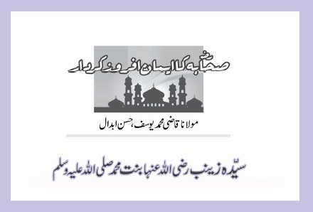 سیّدہ زینب رضی اللہ عنہا بنت محمدصلی اللہ علیہ وسلم