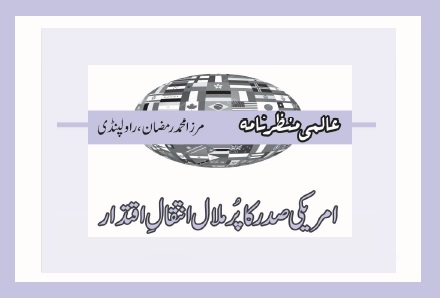 امریکی صدر کا پُر ملا ل ا نتقالِ اقتدار