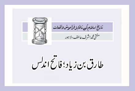 طارق بن زیاد ؛ فاتح اندلس