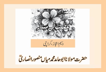 حضرت مولانا ابو حامد محمدمیاں منصورانصاریؒ