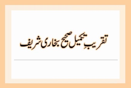 تقریب ِتکمیل صحیح بخاری شریف