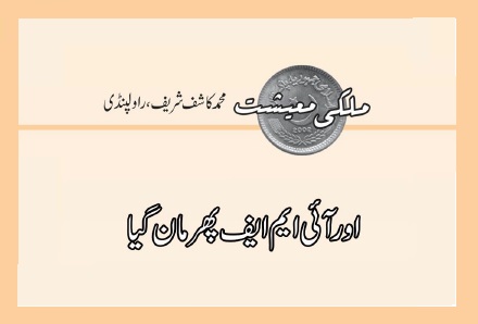 اور آئی ایم ایف پھر مان گیا