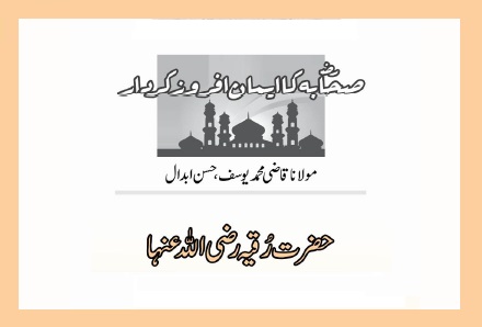 حضرت رُقیہ رضی اللہ عنہا